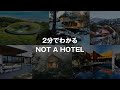 2分で分かる NOT A HOTEL