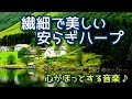 【癒しの音楽】 繊細で美しい安らぎハープ~心が落ち着く、不安イライラ改善、勉強、作業《リメイク版》