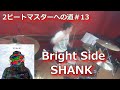 Bright Side/SHANK  叩いてみた!【2ビートマスターへの道#13】〈クリタ〉