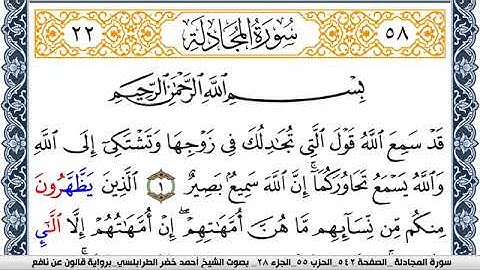 سورة المجادلة احمد الطرابلسي Surah Al Mojadala  برواية قالون عن نافع