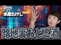 「 路地裏おとこ酒 」木原たけし 【 シークレットレッスン #226】