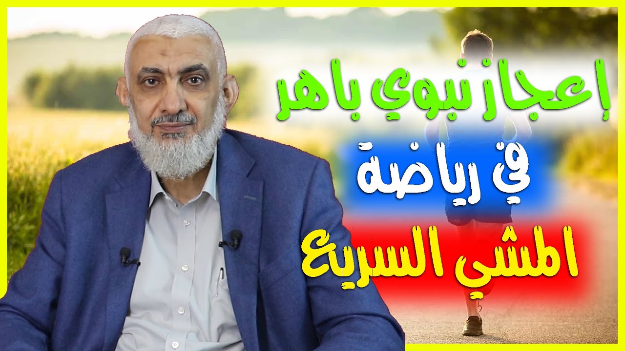 إعجاز نبوي باهر في رياضة المشي السريع