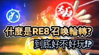 2019年新RPG塔防手遊=RE8召喚輪轉= 終於公測啦!