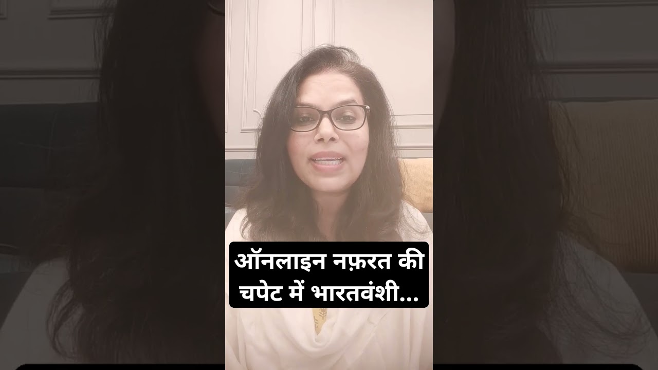 ऑनलाइन नफरत | अमरीका में भारतवंशियों के खिलाफ़ बढ़ी ऑनलाइन नफ़रत | स्टॉप आपी हेट | Stop Aapi Hate |