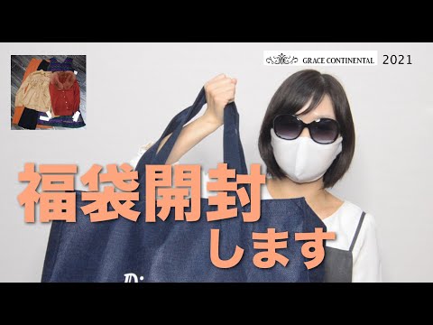 【2021福袋】GRACE CONTINENTAL 3万円の福袋を開封しました! グレイスコンチネンタル グレースコンチネンタル