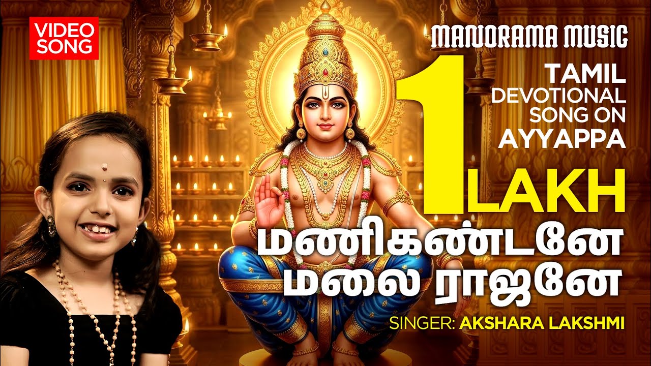 Manikandhanea Malai Raajanea | Akshara Lakshmi | Mandala Kalam #2/17 | 4K | SaranamAyyappa