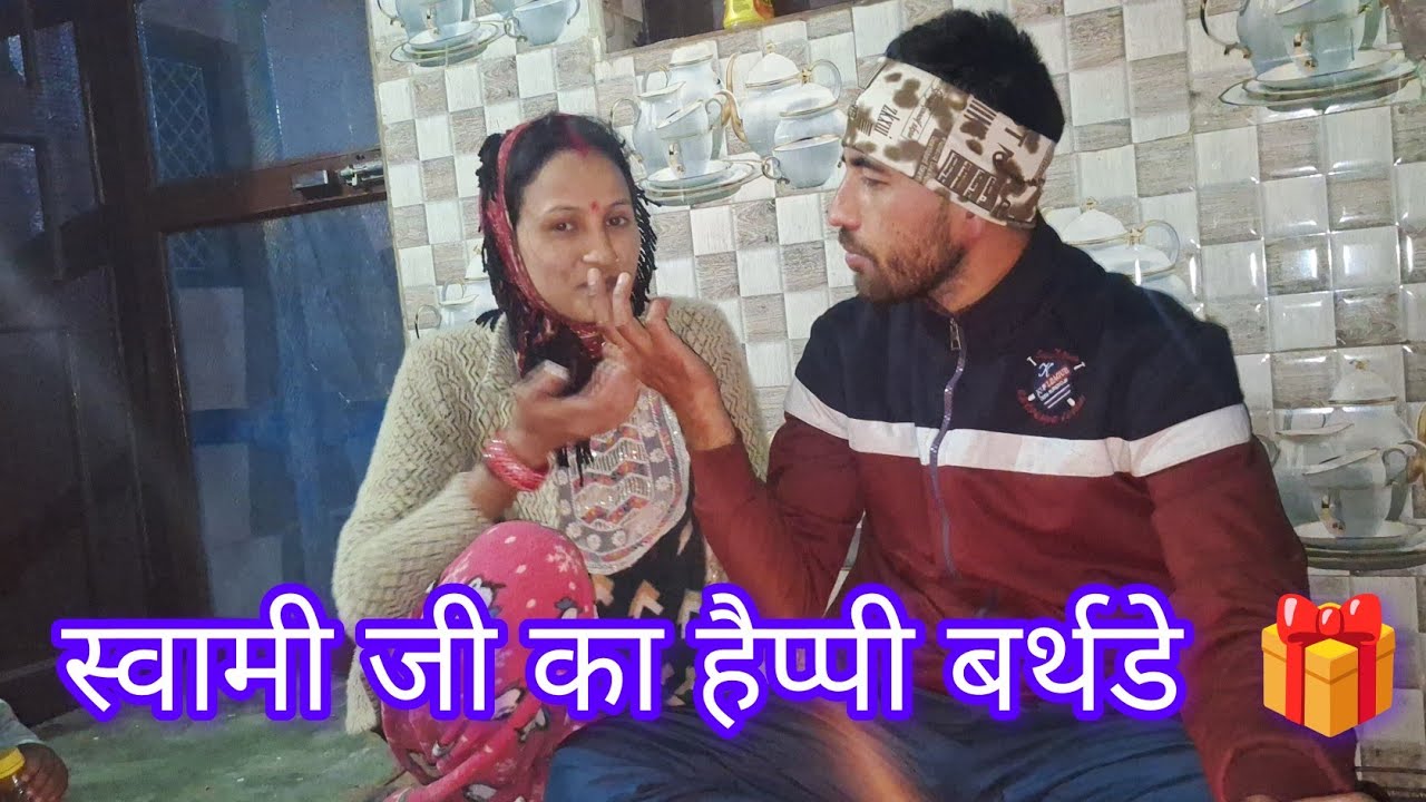 स्वामी जी का बर्थडे मनाया कुछ इस प्रकार से 🎂🎁!!  इतने पकवान बनाए बर्थडे पर @Rohitavlog 