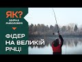 ФІДЕР НА ВЕЛИКІЙ РІЧЦІ! Як ловити правильно та ефективно