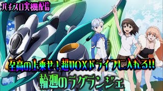パチスロ実機配信】輪廻のラグランジェ【超VOXdriveで爆乗せする