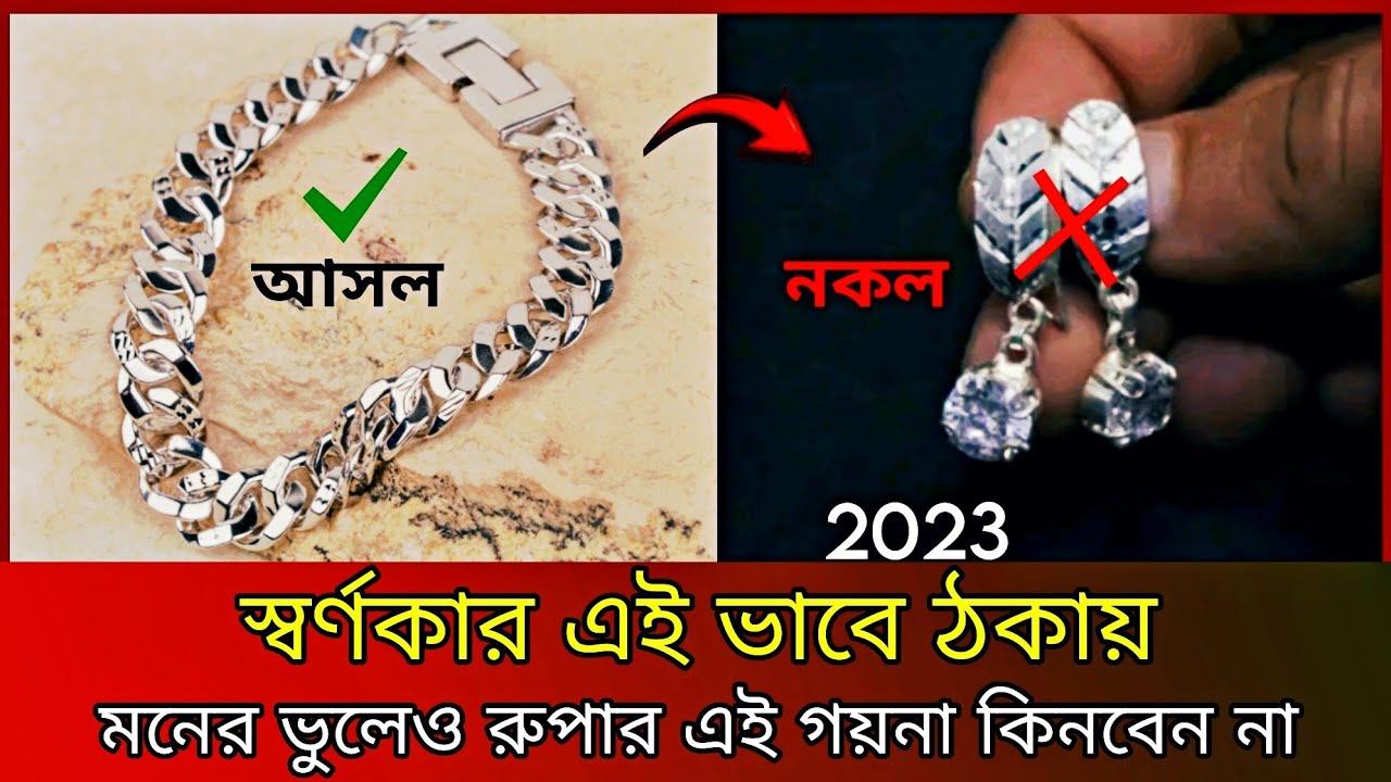 এইবার স্বর্ণকার আপনার কাছে ঠকে যাবে! Verify silver in 1 second