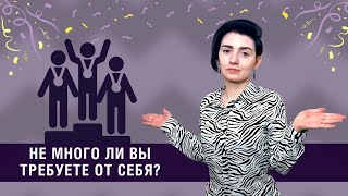 Не много ли вы требуете от себя?