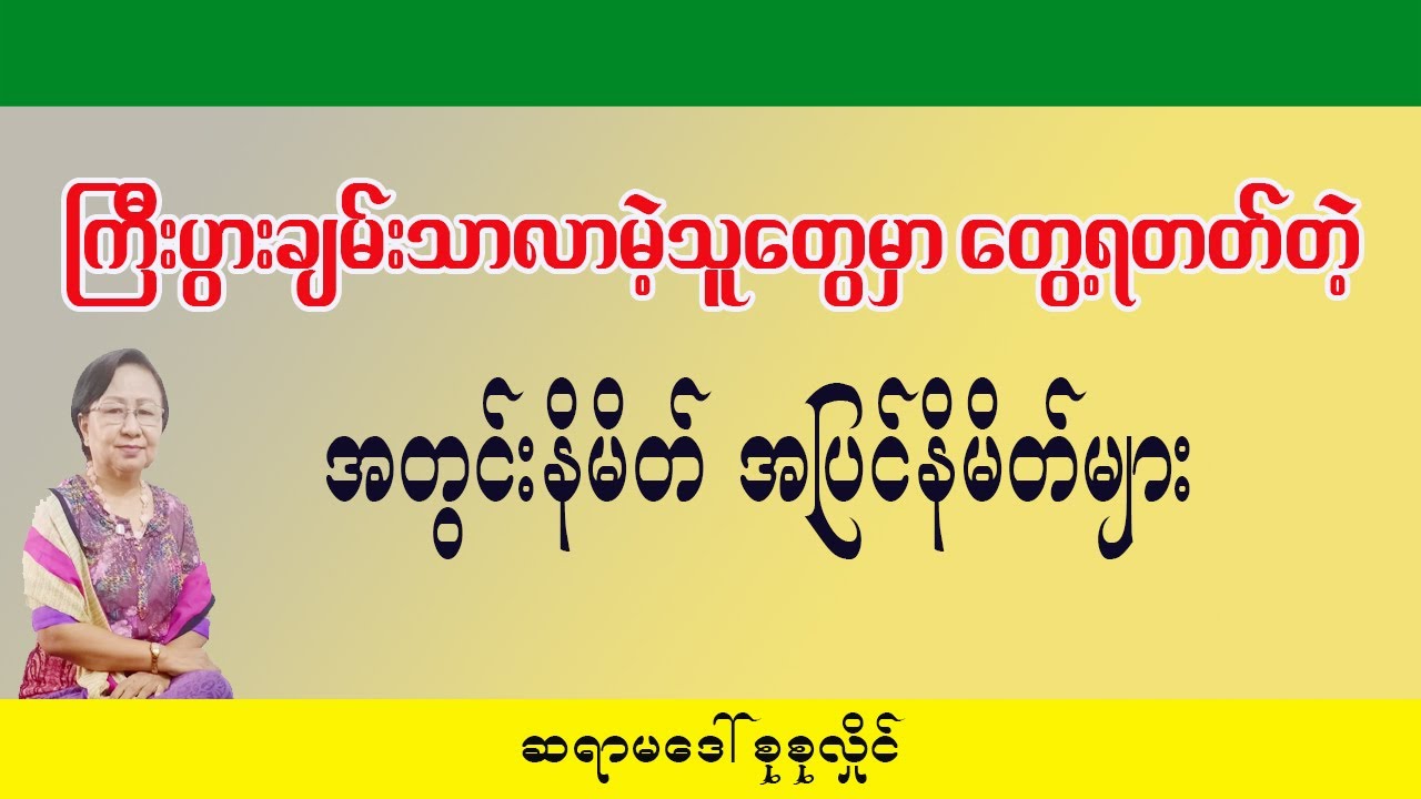ချမ်းသာလာတော့မဲ့သူတွေမှာ တွေ့လာရတဲ့ အတိတ်နိမိတ်များအကြောင်း