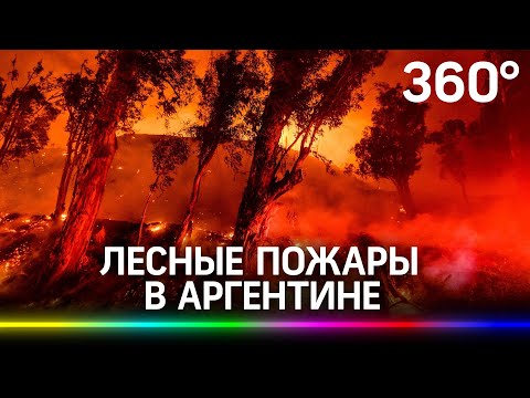 Лесные пожары бушуют в Аргентине. Жителей эвакуируют