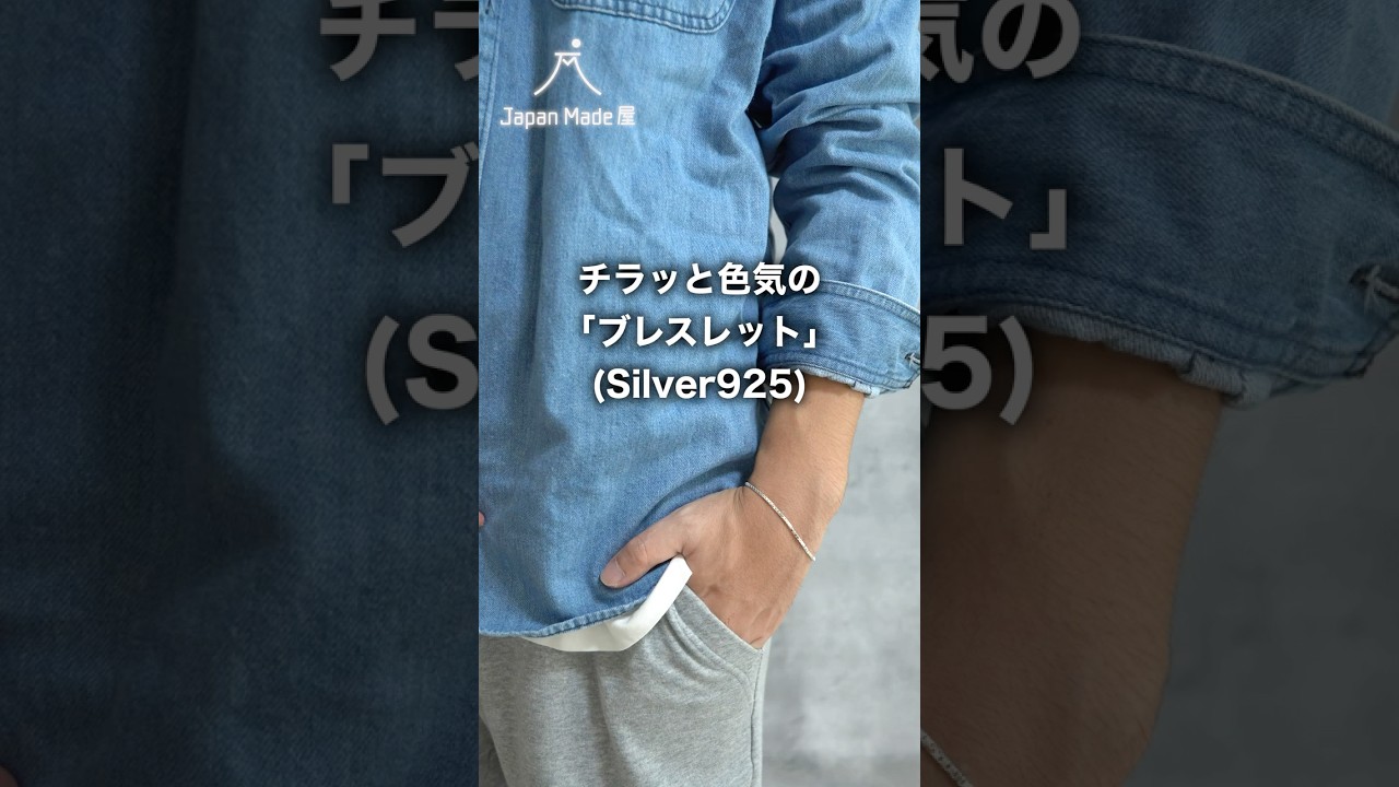 【美品】japanmade屋チラッと色気の「ブレスレット」18㎝ チラッと色気の「ブレスレット」(Silver925) | 旧・Japan Made屋