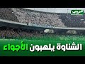 شاهد شعب المولودية يشعل الأجواء بملعب 5 جويلية قبل حوالي ساعة من بداية مباراة السوبر