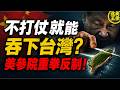 不打仗就能吞下台灣？中共「切香腸戰術」被看破！美參院重拳出手反制！｜北美王律1460期｜China’s Taiwan Tactics Exposed! U.S. Fights Back
