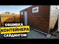 Обшивка контейнера сайдингом | имитация бруса |