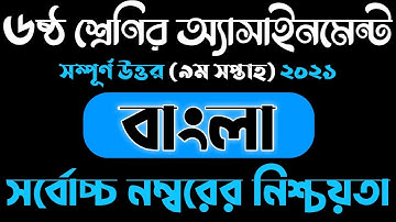 Class 6 Bangla Assignment 2021 || ৬ষ্ঠ শ্রেণির বাংলা এসাইনমেন্ট ২০২১ || Class 6 assignment 5th week