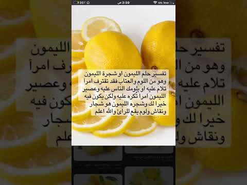 تفسير حلم الليمون في المنام