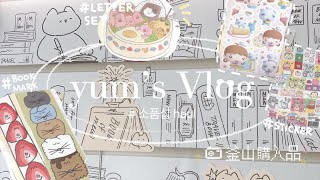 【Vlog】한국에 사는 일본인의 일상과 부산 소품샵 하을 ㅣ 韓国に住む日本人の日常と釜山雑貨屋さんでの購入品ㅣ띵스오브노트 ㅣADDD #한일부부 #한일커플 #소품샵 #韓国 #釜山旅行