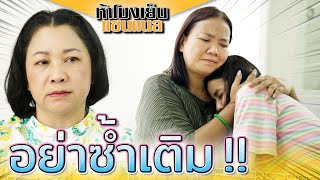 สมน้ำหน้าคนอื่น ซ้ำเติมเหยื่อ !! ไม่เจอกับตัวเอง..คงไม่รู้สึก !! (ละครสั้น) - ห้าโมงเย็น แชนแนล