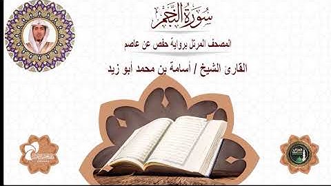 53 سورة النجم# المصحف المرتل برواية حفص عن عاصم# القارئ الشيخ/ أسامة بن محمد أبو زيد