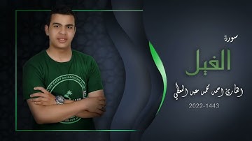 سوره {الفيل } مكرره بصوت أ/احمد محمد عبد المعطي