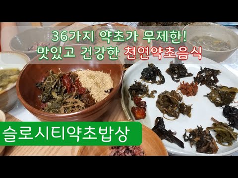 36가지 약초를 마음껏 맛볼 수있는 천연음식점. 슬로시티약초밥상 소개, 담양 약초밥상 이용방법, 담양 맛집, 건강맛집, 약초음식점, 최금옥 약초음식연구가, 창평슬로시티