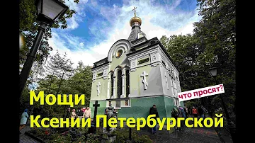 Часовня Ксении петербургской