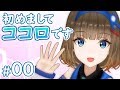 【自己紹介】ネバセイココロ っていいます！#00
