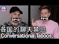 ?????????????????????????CONVERSATIONAL TABOOS IN CHINA, US & UK