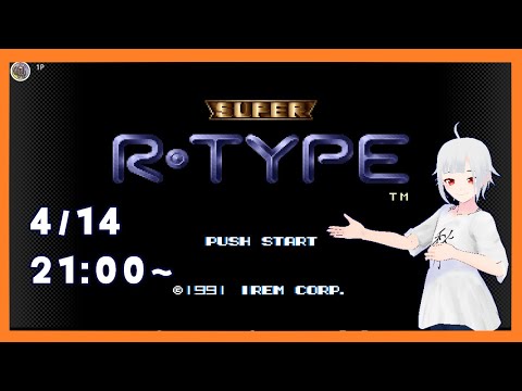 【SUPER R-TYPE】先日配信が始まった昔の名作シューティングで遊んでいく！【ゲーム配信】