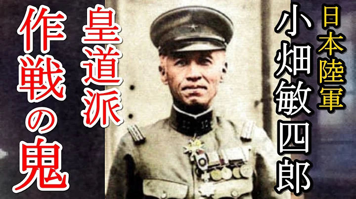 軍事解説　小畑敏四郎・皇道派「作戦の鬼」 前編　【兵器解説】【ゆっくり歴史解説】 - 天天要聞
