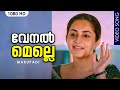 വേനൽ മെല്ലെ വന്നുപോയി HD | Venal melle vannu poyi | Rahman & Bhama | Marupadi Movie Song