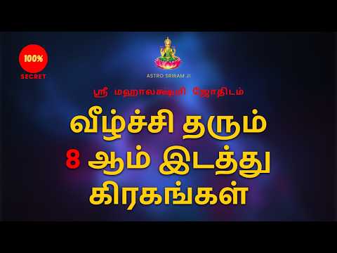 வீழ்ச்சி தரும் 8 ஆம் இடத்து கிரகங்கள்டி | Falling planets in the 8th house |Sri Mahalakshmi Jothidam