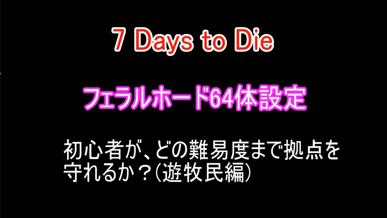 7 Days To Die A18 初心者が大量のゾンビから どの難易度まで拠点を守れるか挑戦してみた第3回 遊牧民編 最新日本語 7dtd Youtube