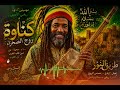 GNAWA Tariq Al-Noor 🌅 | Spiritual Arabic Roots Reggae | Male Vocals | Desert Reggae
