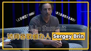 Information 【中英文字幕完整版】谷歌创办人Sergey Brin 对「上帝模型」持谨慎态度，表示算力基建的需求是真实且供不应求 Update