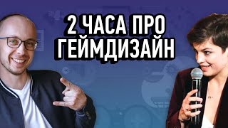 2 часа про геймдизайн