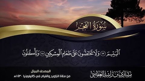 سورة الفجر للقارئ الشيخ مشاري بن راشد العفاسي بدون إعلانات