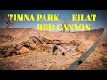 Израиль лучшие места ! Эйлат. Красный Каньон. Парк Тимна. Israel Best Places/Eilat Red canyon Timna