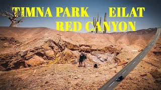 Израиль лучшие места ! Эйлат. Красный Каньон. Парк Тимна. Israel Best Places/Eilat Red canyon Timna