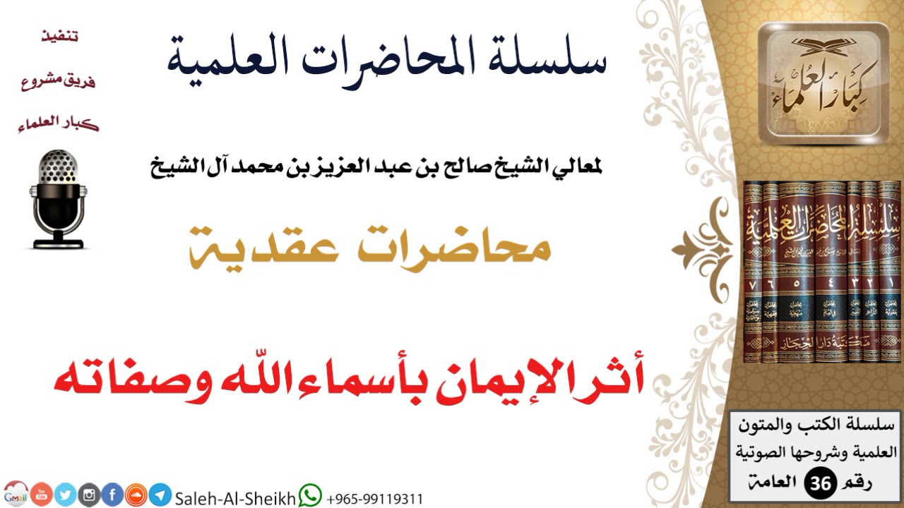 أثر الإيمان بأسماء الله وصفاته لمعالي الشيخ صالح آل الشيخ - العقيدة - كبار العلماء