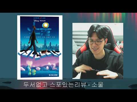 [영화리뷰] 두서없고스포있는 소울 리뷰