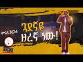ሴቶች ድብ አታግቡ ዘመናዊ ልመና New Standup Comedy Minale Yaregal የቁም ኩምክና Ethiopian Comedy ሴቶች ድብ አታግቡ ዘመናዊ ልመና New Standup Comedy Minale Yaregal የቁም ኩምክና Ethiopian Comedy