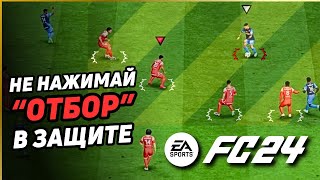 картинка: КАК ПРАВИЛЬНО ИГРАТЬ В ЗАЩИТЕ В FC24