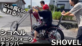 これぞロングフォークチョッパー！こんなに長くて本当に乗れる