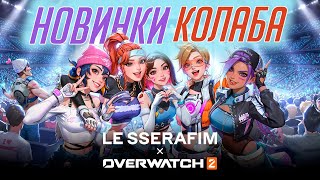 Overwatch 2 x Le Serafim\Все новинки коллаборации