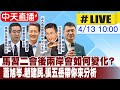 【中天直播#LIVE】馬習二會後兩岸會如何變化? 蕭旭岑.趙建民.張五岳帶你來分析20240413@HotNewsTalk