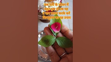 जब नारी बहुत #दुखी हो तब मां मालिनी,मां गौरा,मां आदिशक्ति का नाम लेकर करें।यह #उपाय।#shorts #viral